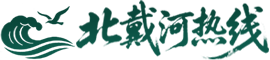 北戴河热线